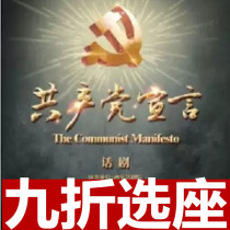 10% off Shanghai drama Xian Theater drama Communist Manifesto 10 22-23