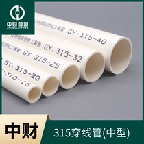 Zhongcai 315 medium-sized electric wire tube cable sleeve flame retardant electrical set embedded upvc threading pipe 1 20253240