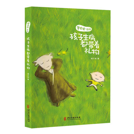 [当当网官方旗舰店中医]羊爸爸丛书：孩子生病都带着礼物（通过月销量74件仅售29元
