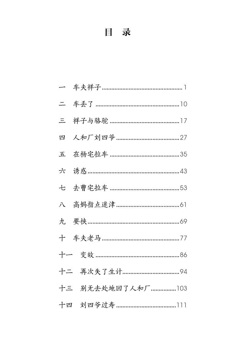 骆驼祥子目录图片原版图片