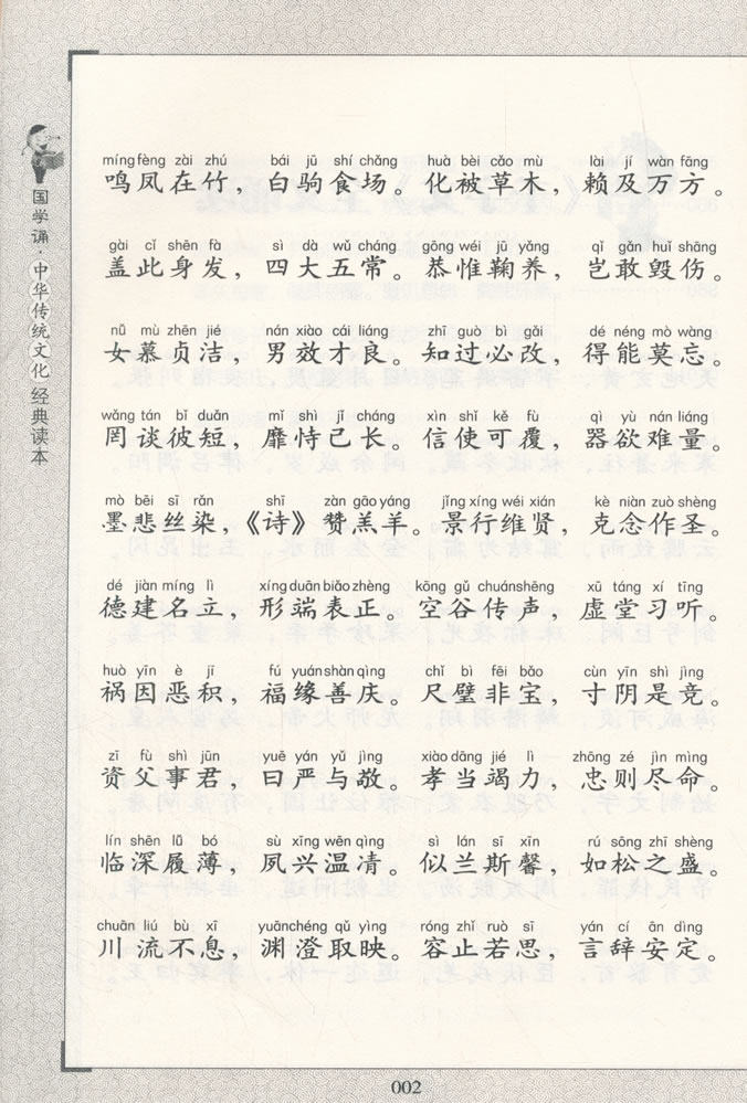 国学诵·中华传统文化经典读本:千字文