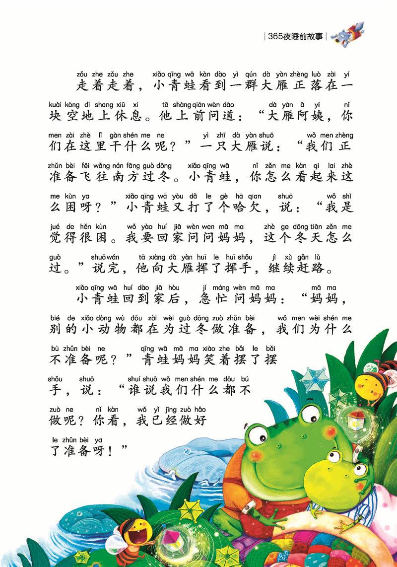 365夜睡前故事(可以听的名著!首套集视听于一体的新课标读物!