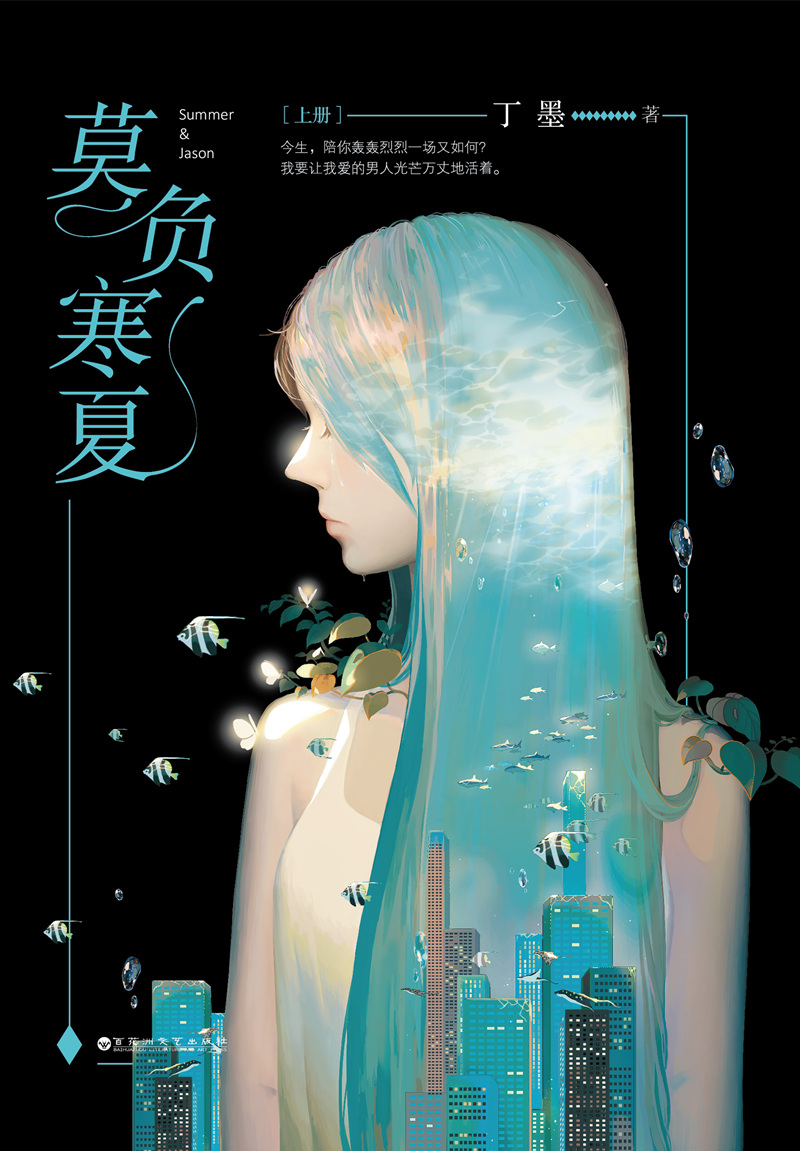 莫负寒夏(全二册）（赠送浪漫唯美海报，悬爱作家丁墨全新情深力作，随书附赠S&J日程笔记本。）产品展示图3