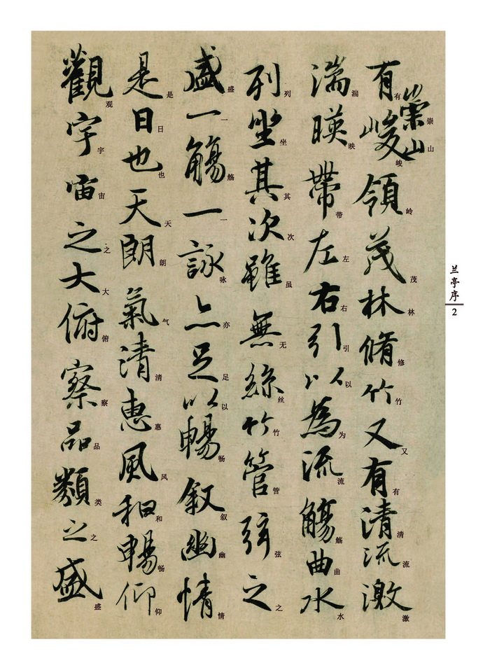 中国好字帖——中小学书法课必备碑帖[东晋行书]王羲之兰亭序