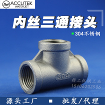 304 stainless steel inner wire tee joint 4-point internal threaded water pipe tee 2-point 1 inch DN15 25 80 100