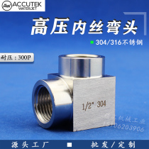 304 stainless steel high pressure internal wire elbow 4 minutes 9 0 degrees right angle square pipe internal teeth bending gas water pipe joint 2 points