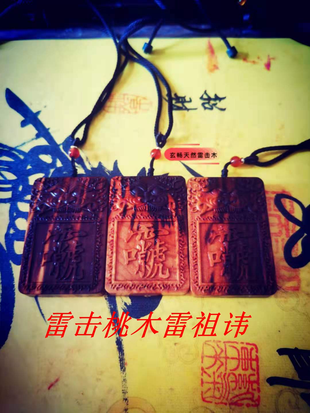 雷祖讳紫薇讳道家五雷祭炼天然雷击木护身转运雷击枣木桃木饰品