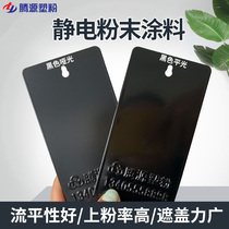 Black flat coating high Asia flat light non-gloss electrostatic powder coating plastic powder thermosetting powder coating