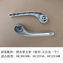 Emmett electric heater HC20134R HC22134R drying hanger bracket arm drying rack sub original accessories