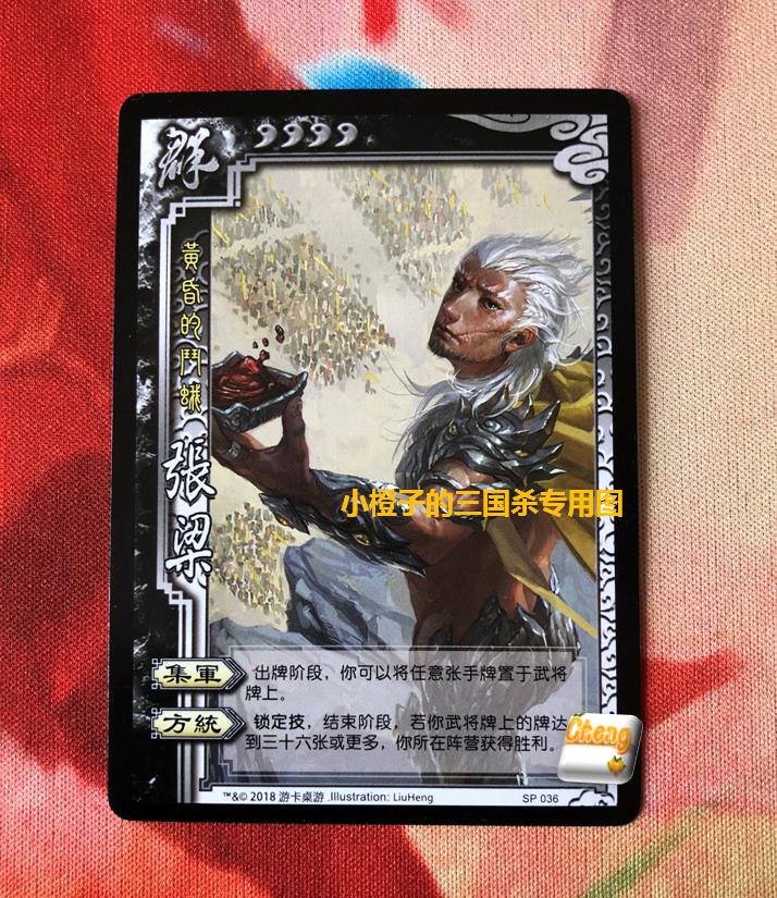 【正版】三国杀sp36张梁 sp张梁 老sp编码封坑 2018桌游志附赠