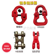Double ring buckle H-type chain linker Sling link buckle Chain linker lifting butterfly buckle