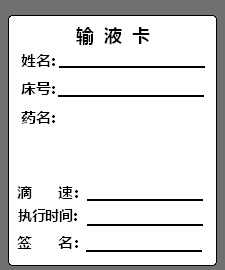 吊瓶输液单输液卡标贴医用输液标签医嘱处方标签瓶标贴