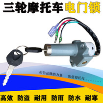 Three-wheeler motorcycle electric door lock switch big sun cover lock oil case cover WY125 CG150 electric door lock old