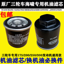 Zonshin Tsunami Revolley tricycle oil filter element Tsunami 200250 engine oil core filter