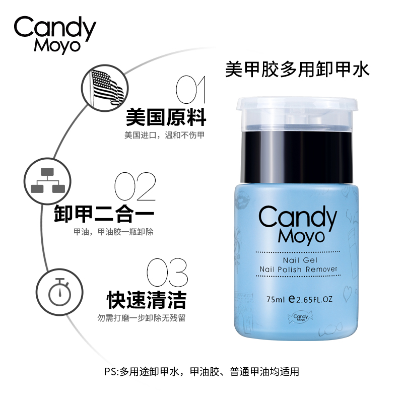 CandyMoyo膜玉美甲卸甲水甲油胶 光疗洗甲水按压瓶75ml卸甲水包邮产品展示图2