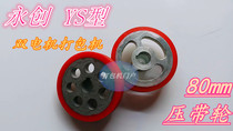 Promote Yongchuang double Motor semi-automatic baler press pulley YS type 80mm 60mm sending wheel red glue 6