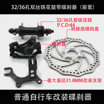 Bicycle modified disc brake kit mechanical disc brake Huagu mountain bike upgrade car brake accessories modified bracket