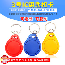 No. 3 UID Keychain Access control sensor card rewritable copy IC card community access parking card elevator card card