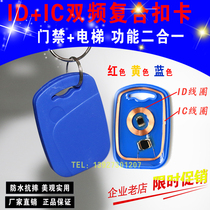 1 DIC dual-frequency card UID ID5577 composite Keychain Access control elevator parking copy card erasable card