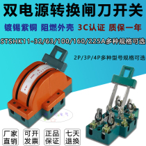 Shuangtai STSHK11-32 63 100A 2P 2-wire double-throw knife dual power conversion household reverse switch