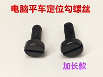 Flat car positioning hook Luo silk computer flat car synchronous car positioning hook screw extension screw industrial sewing machine accessories