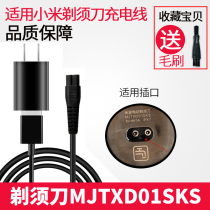 Xiaomi millet MIUI millet rice home electric shaver Charger power cord MJTXD01SKS accessories