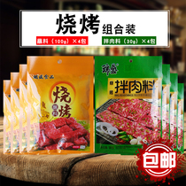 Authentic Ruisheng barbecue dipping sauce mixed meat 8 packs combination Northeast Korean barbecue kebab sauce dry