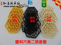 Musical instrument accessories erhu plastic sound window hexagonal sound window Erhu instrument accessories plastic sound window factory direct