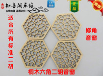 (Erhu Accessories) Solid wood Erhu Horn Sound Window High-end Erhu Special Window Flower Musical Instrument Factory Direct Sale