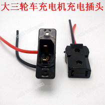 Electric tricycle charging machine plug four-pool socket plug charging accessories large hydropower bottle two holes