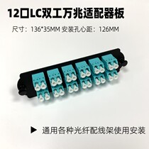 12-mouth LC Duplex 10000 trillion adapter bezel Universal Schneider optical fiber distribution wire rack Schneider coupler