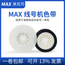 MAX line number machine LM-IR300B AS ribbon 380 390 suitable for fully automatic number terminal all-in-one machine ribbon