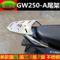 Suitable for Suzuki GW250 tailstock motorcycle bracket GW250-A country four stainless steel rear shelf tail box frame