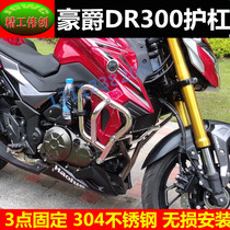 Suitable for Haojue DR300 bumper DR300 guard bar Anti-fall bar DR250 sports bar Stainless steel modification parts