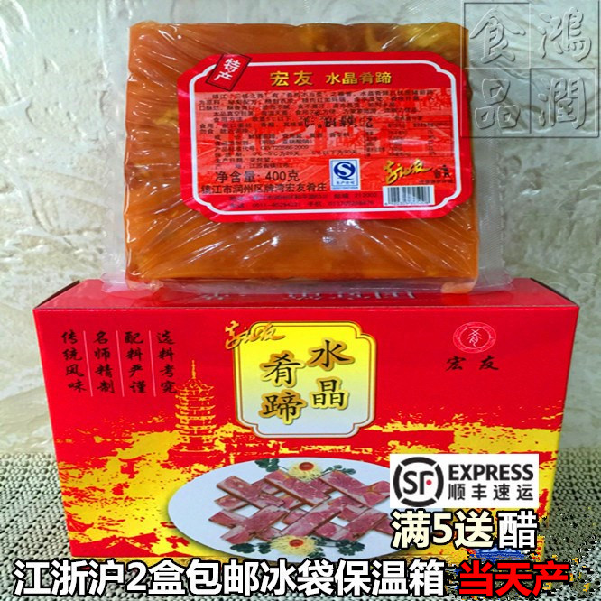 包邮镇江特产宏友水晶肴肉水晶肴蹄400克礼盒装满2送醋新鲜当天货
