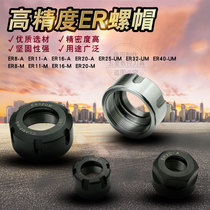 Balance ER nut ER11 16 20 25 32 40 nut female engraving machine nut electric spindle Special
