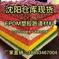 Shenyang Epdm Particle Plastic Runway Material Netbasketball Course Ground District Public Kindergarten Floor Construction Repair