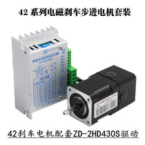 42 stepper motor set with electromagnetic brake car Spring power off lock brake ZD-2HD430S stepper driver