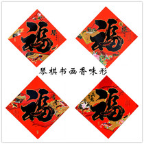 2021 Year of the ox new Spring Festival blessing word door sticker Blessing word sticker festival supplies Qin chess calligraphy and painting fragrance door sticker sticker