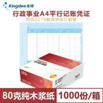 UF Kingdee software applies A4 parallel bookkeeping voucher printing paper KP-J109 new government accounting system 2019 double entry display parallel bookkeeping voucher paper budget accounting
