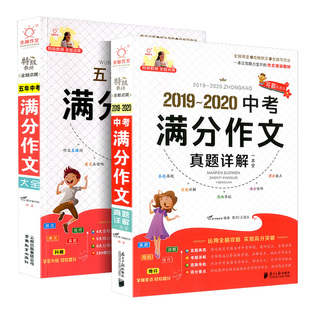 中考满分作文2020版 初中作文大全人教版初一二三语文万能素材模板范文精选最新版2019-2020年五年中考优秀作文书初中版中学生特辑