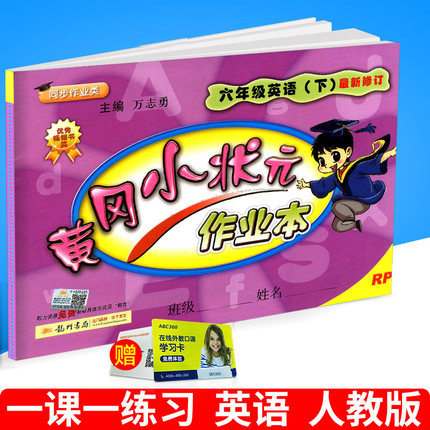 包邮2018春 黄冈小状元作业本 六年级下册\/6年