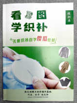 Sister Xu Seiko weaving down jacket Non-trace repair technology Non-trace weaving self-study set Weaving teaching materials