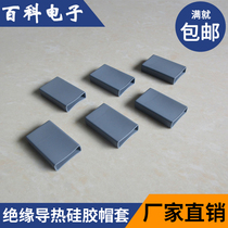 TO-3PA * 20 3PB insulated heat dissipation silicone cap TO-247 thermally conductive silicone cap insulated silicone tube sleeve