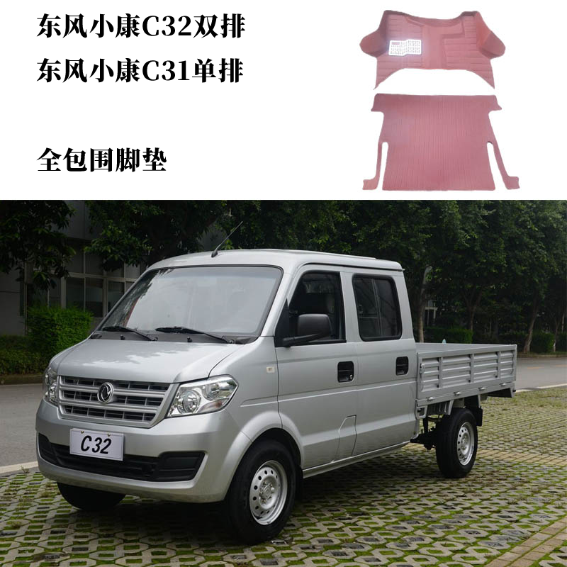 东风小康c32双排脚垫小康c31单排脚垫小卡专用皮革全包围脚垫防水