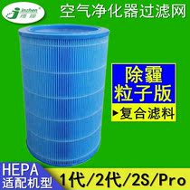 Adapted millet air purifier 1 generation 2 generations 2S outer barrel filter core hepa filter filter Haze Filter filter