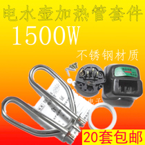 Electric kettle heating tube anti-dry burning stainless steel electric kettle accessories heating pipe 1500W220V boiling water Universal