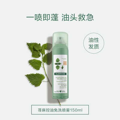 klorane康如旗舰店荨麻免洗干发喷雾150ml