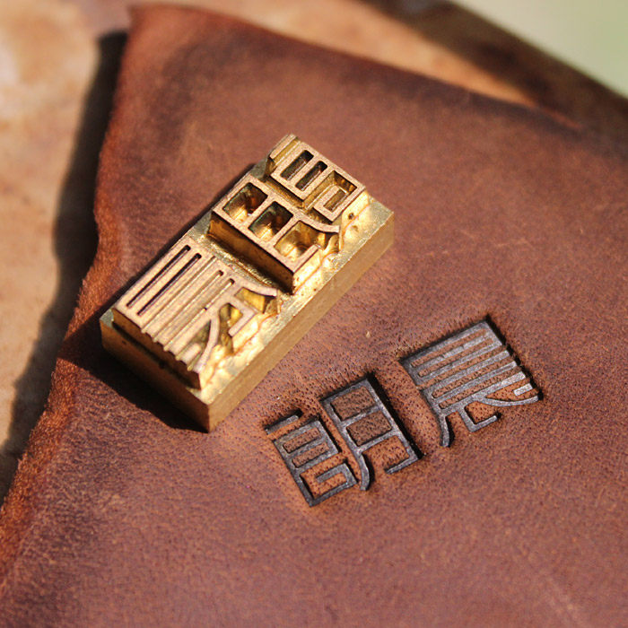 jiekestudio杰刻手工坊 汉字 图案 特殊字体 定制皮具铜章铜模
