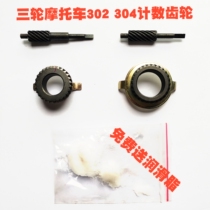 Applicable three-wheeled motorcycle Zongshen Futian Futian Dongyang Front Wheel Rice Tooth Mileage Gear Counting Tooth 302304 Turbine